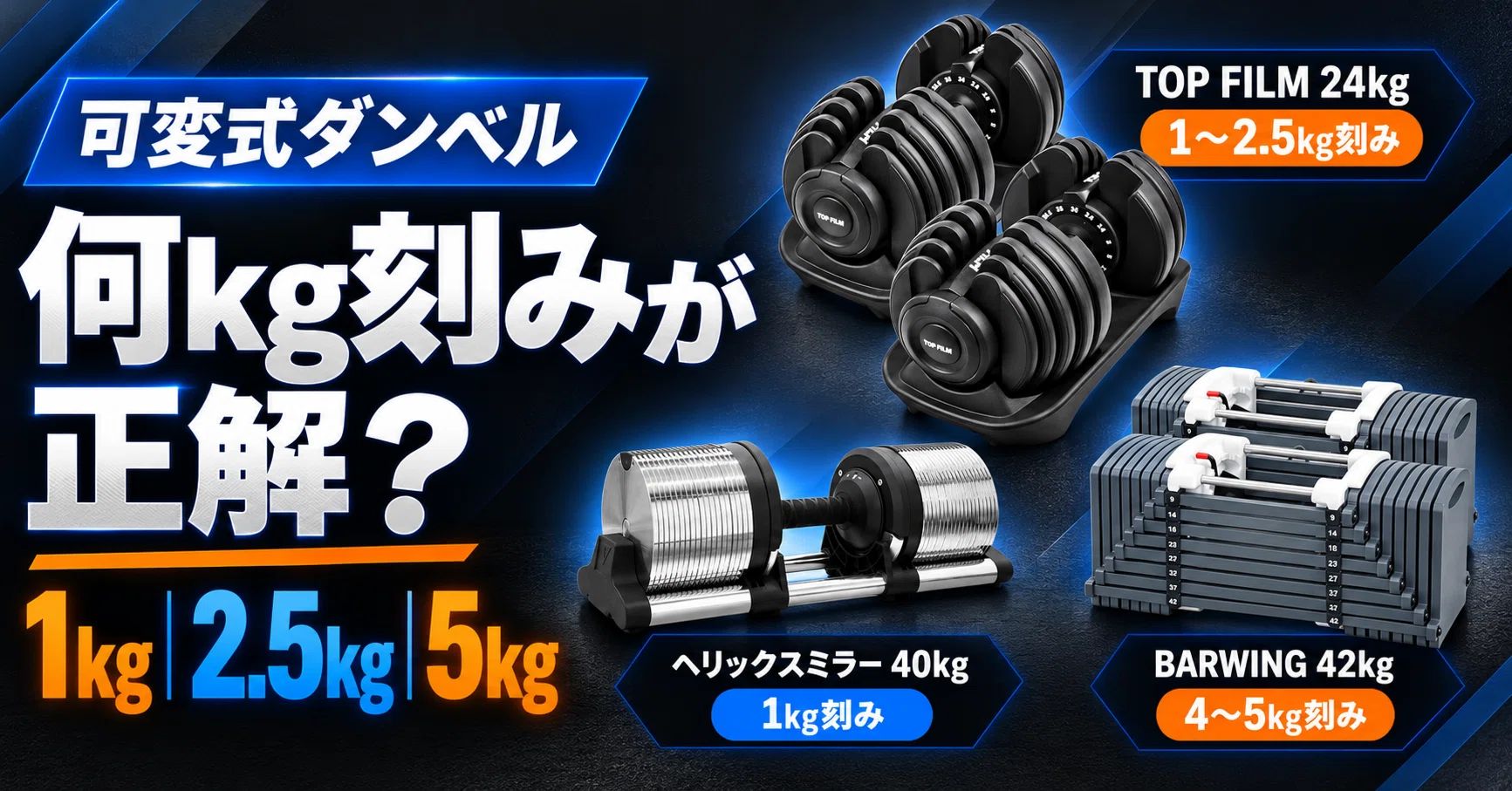 可変式ダンベルは何kg刻みがおすすめ？｜1kg・2kg・2.5kg・5kg刻みを