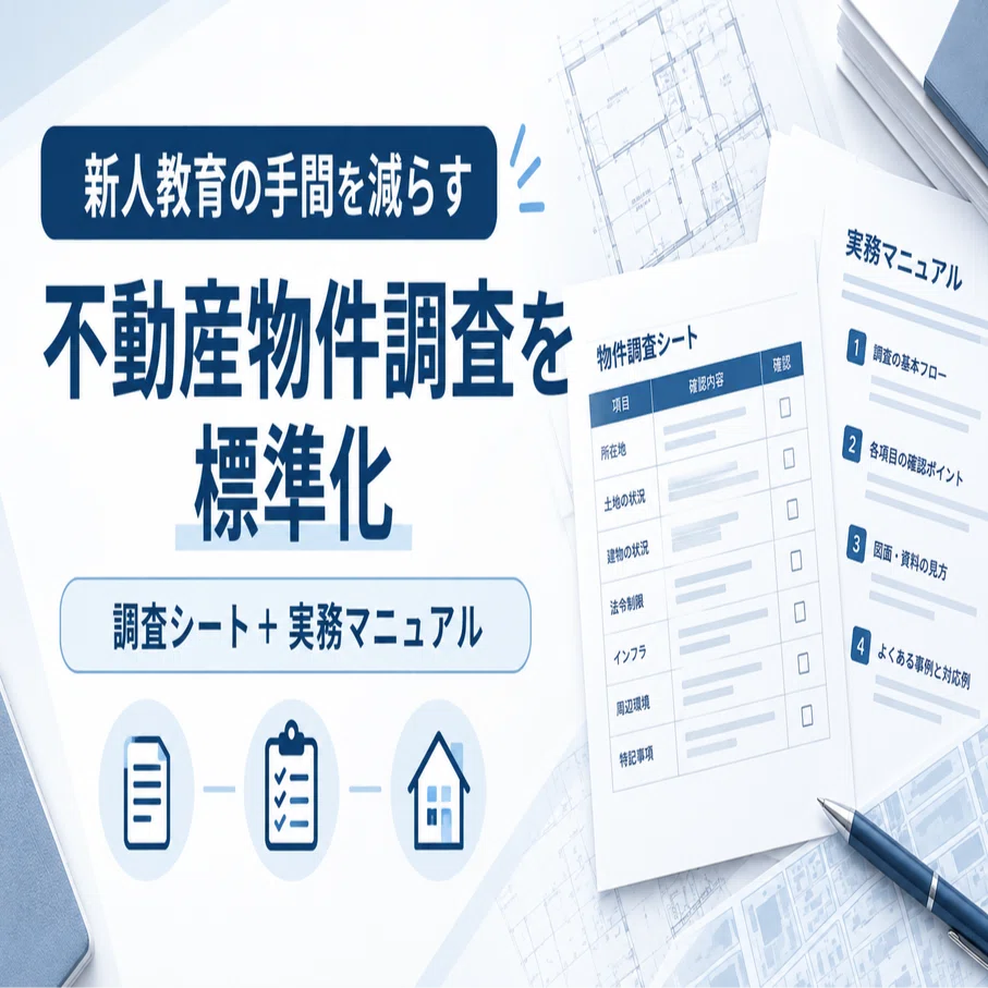 不動産新人への「物件調査の教え方」を標準化。教育担当者の負担を
