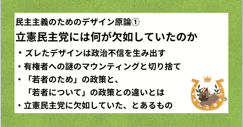 立憲民主党には何が欠如していたのか　―民主主義のためのデザイン原論①―