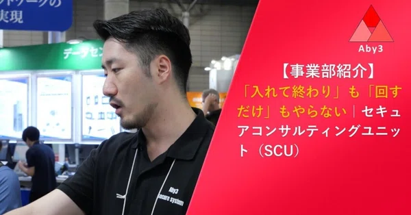 【事業部紹介】「入れて終わり」も「回すだけ」もやらない｜SCU