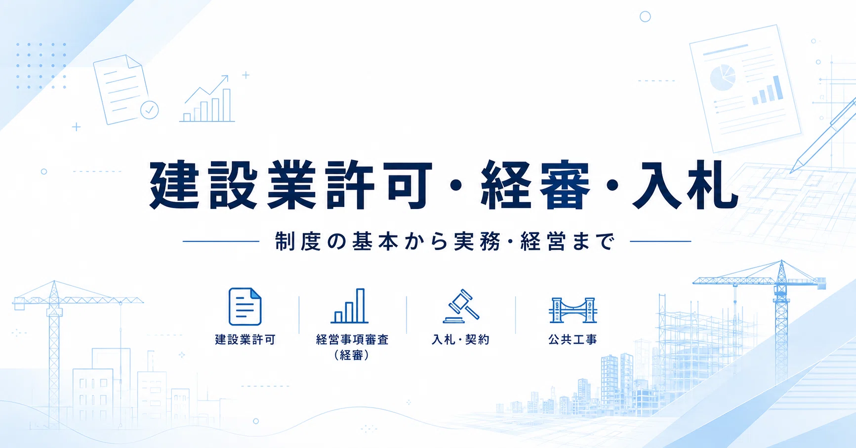 建設業許可・経審・入札 - 2026-09｜なかやま｜建設業の制度と経営｜note