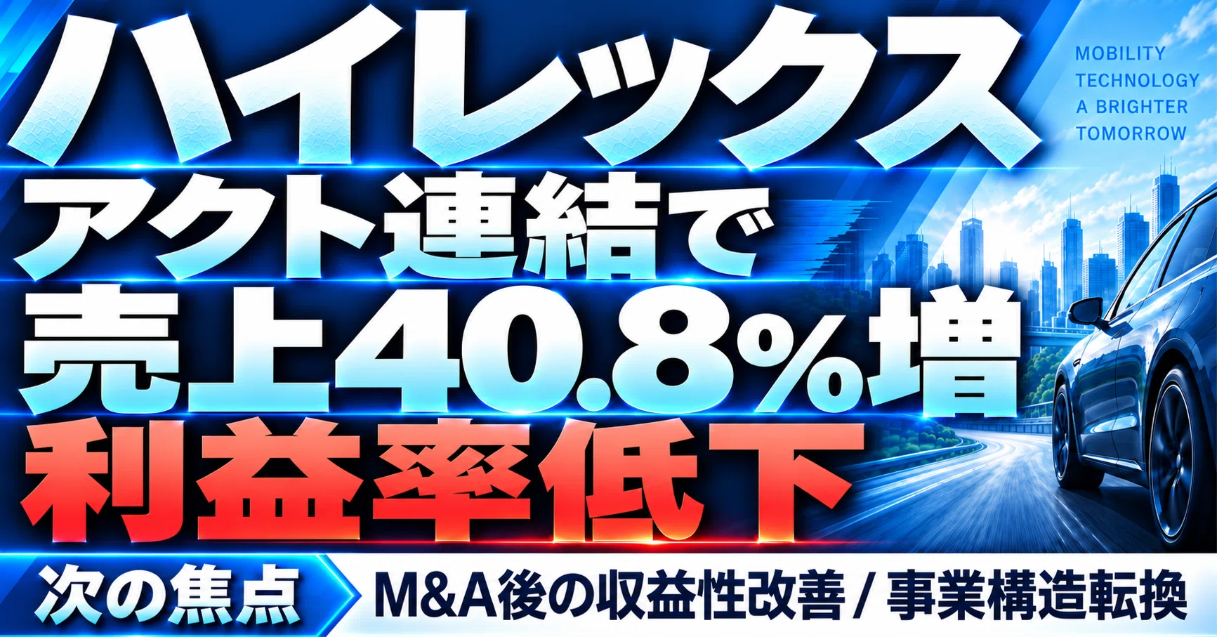 ハイレックス」決算を読み解く｜アクト連結で売上40.8％増も、利益の
