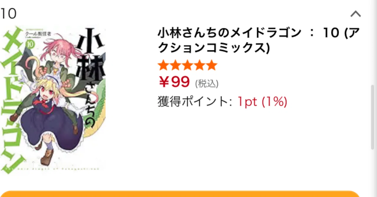 小林さんちのメイドラゴン、Kindleで10巻まで99円の破格セール【2026年