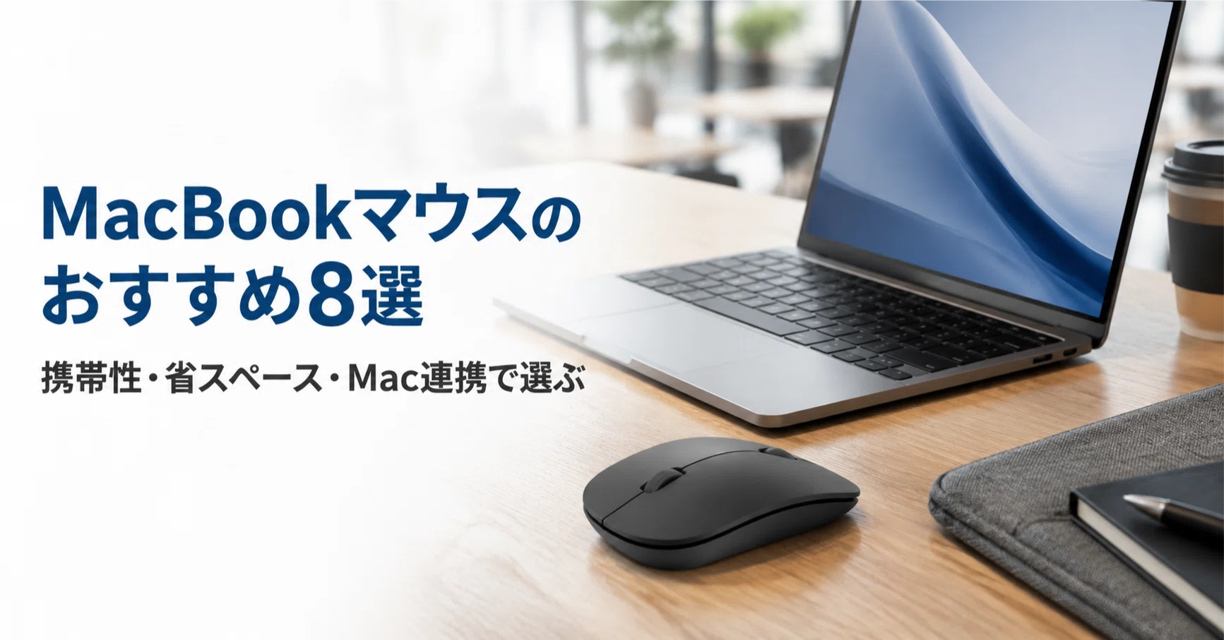 MacBookマウスのおすすめ8選 携帯性とトラックパッド代替で選ぶ