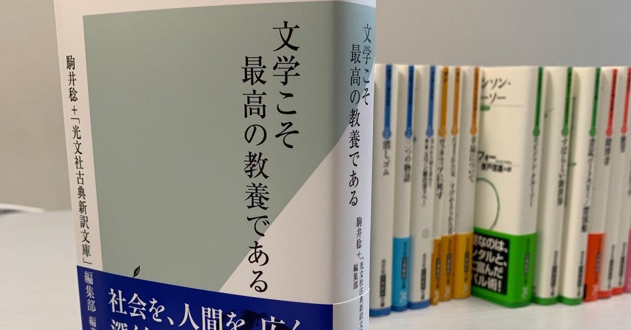 文学こそ最高の教養である まえがき 目次を全文公開 光文社新書