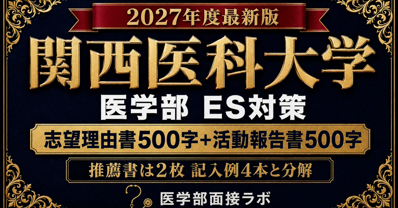 関西医科大学 医学部 推薦・特色選抜】志望理由書500字と提出書類4〜6