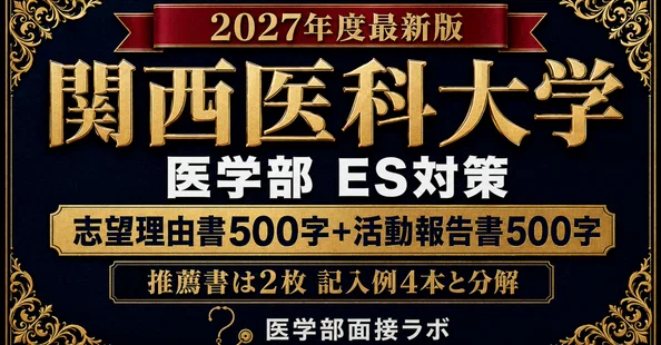 関西医科大学 学校推薦型・特色選抜 完全パック｜医学部受験対策ラボ