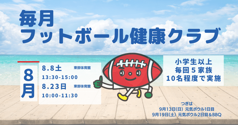 毎月フットボール健康クラブ｜8月