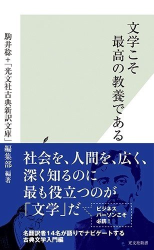 文学こそ最高の教養である』まえがき＆目次を全文公開｜光文社新書