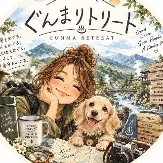 「めぐり｜ぐんまリトリート」