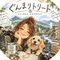 「めぐり｜ぐんまリトリート」