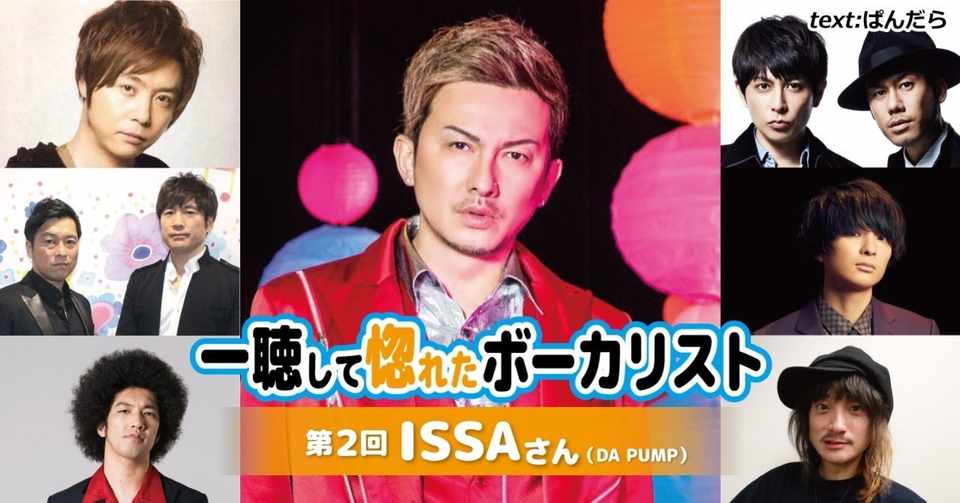 コラム 一聴して惚れたボーカリスト 第２回 Issaさん Da Pump ぱんだら Note