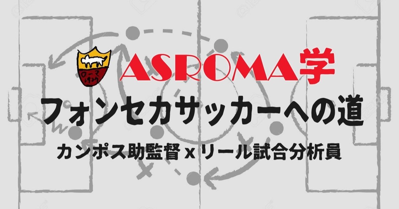 Asローマ学 カンポス助監督 リール試合分析員の語るフォンセカサッカーへの道 Asローマ速報 Romanismo Note
