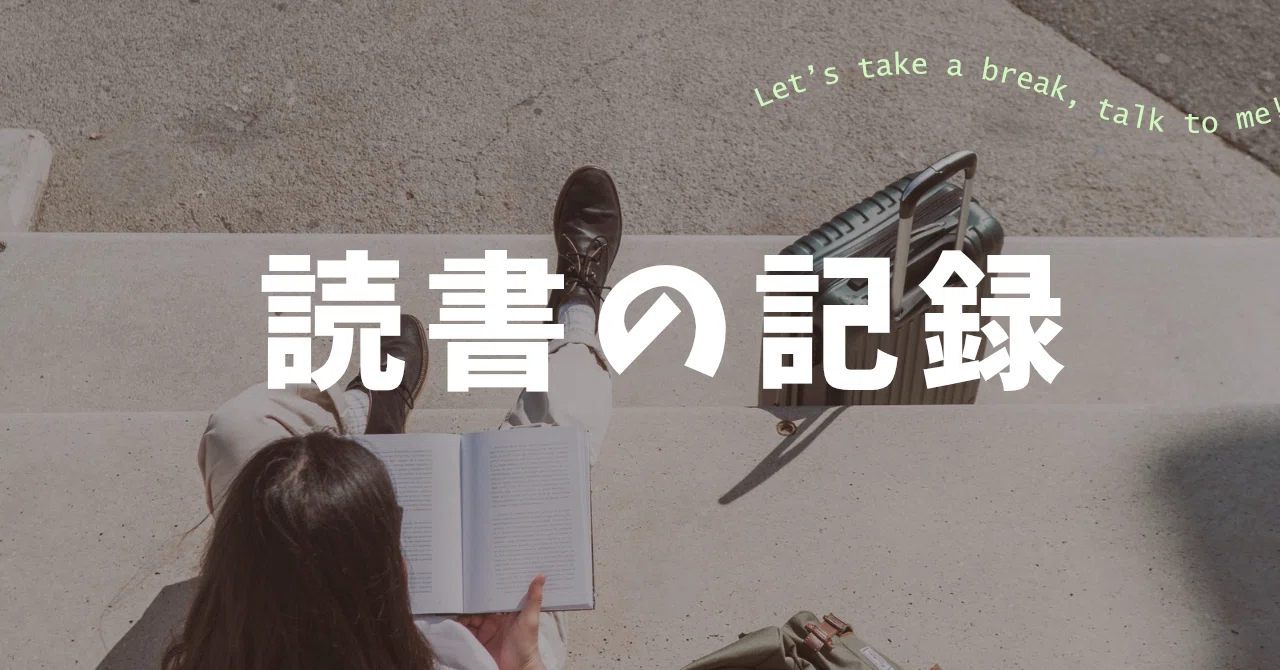 読書の記録｜むらさき｜note