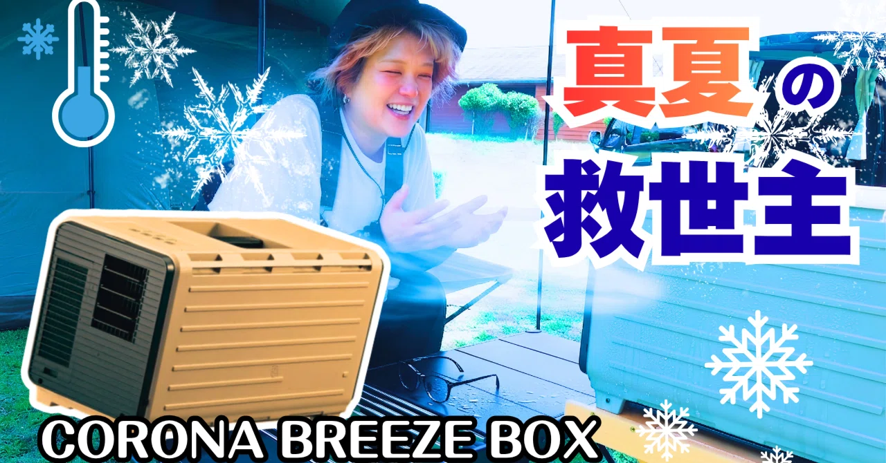爆売れ】CORONAのポータブルクーラーで真夏キャンプはどう変わる
