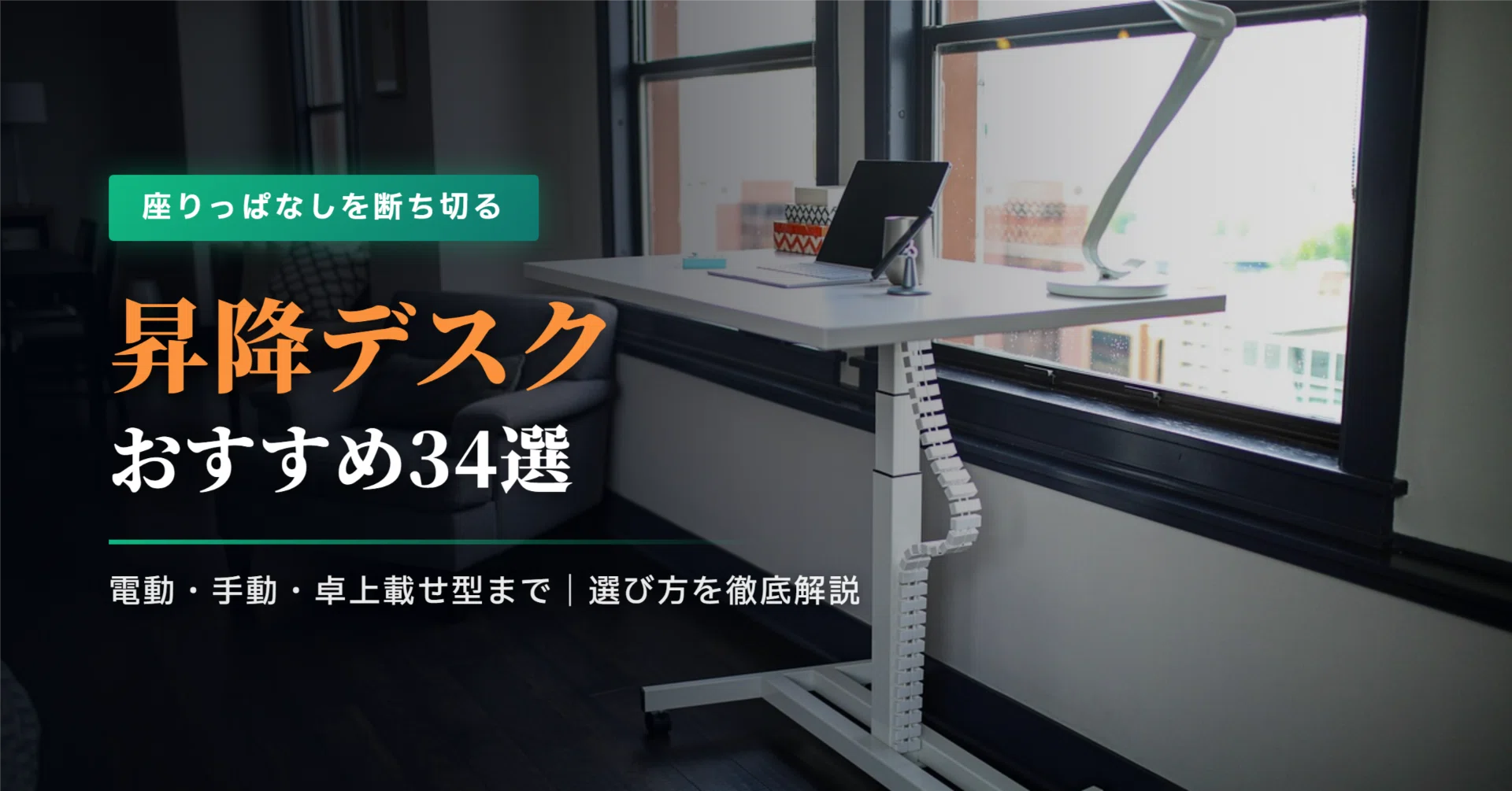 2026年】昇降デスク・スタンディングデスクおすすめ34選｜1万円台の