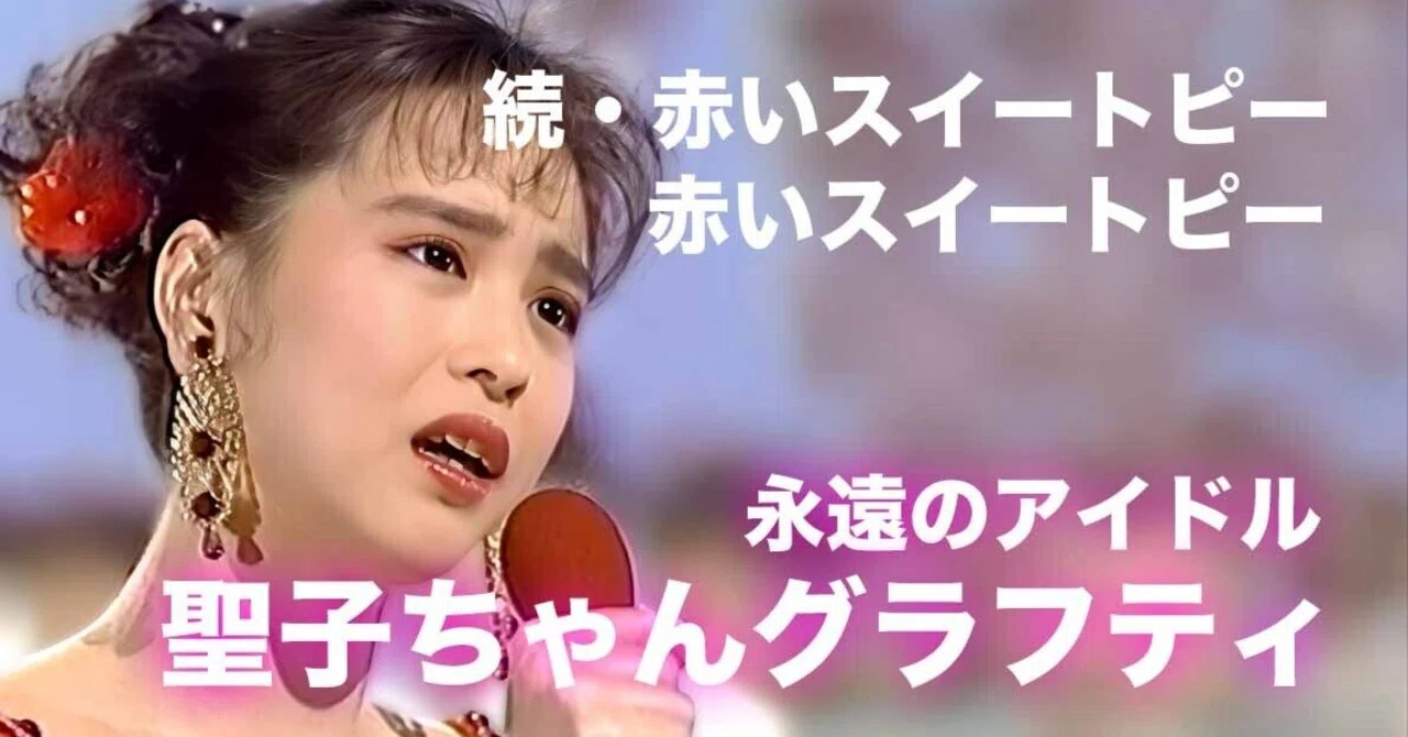 松田聖子ちゃんグラフティ】「赤いスイートピー」に起きた小さな変化｜nori