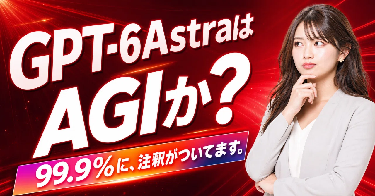 GPT-6AstraはAGIか？ 〜99.9%に、注釈がついてます〜｜GeneLab