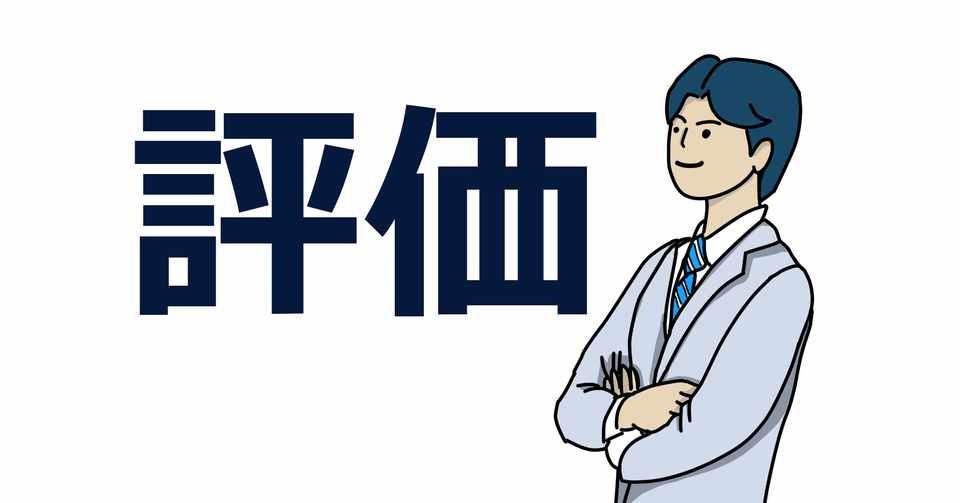 83 他人からの評価 気まぐれおさる Note