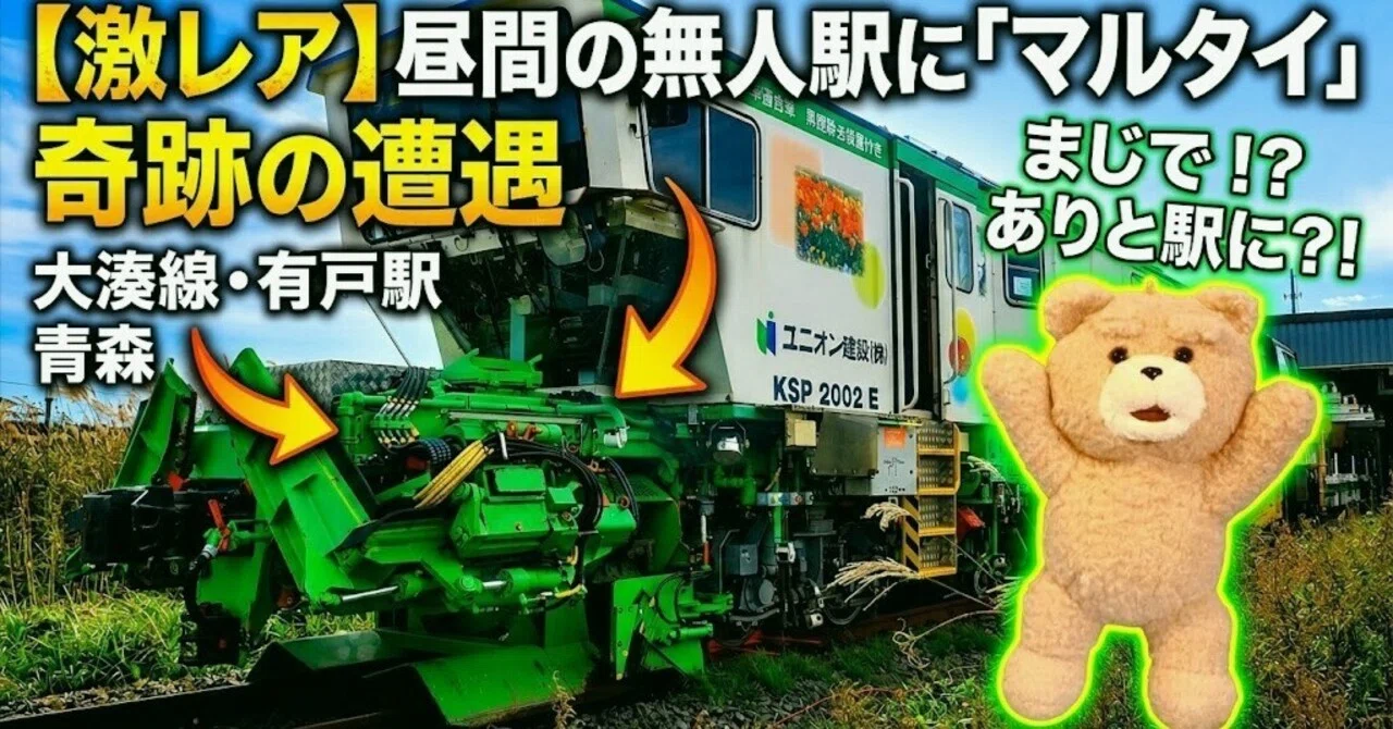 奇跡の遭遇【激レア】昼間の無人駅になぜ？線路のドクター「マルタイ」と奇跡の遭遇! 大湊線・有戸駅 青森県