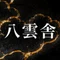 八雲舎 AIスタジオ｜HIRO