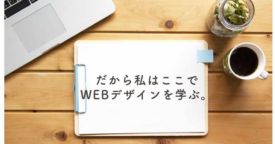 オンラインでwebデザイン講座を受講中 私がこのスクールで学ぶ理由 Myコンパス タイムズ Note