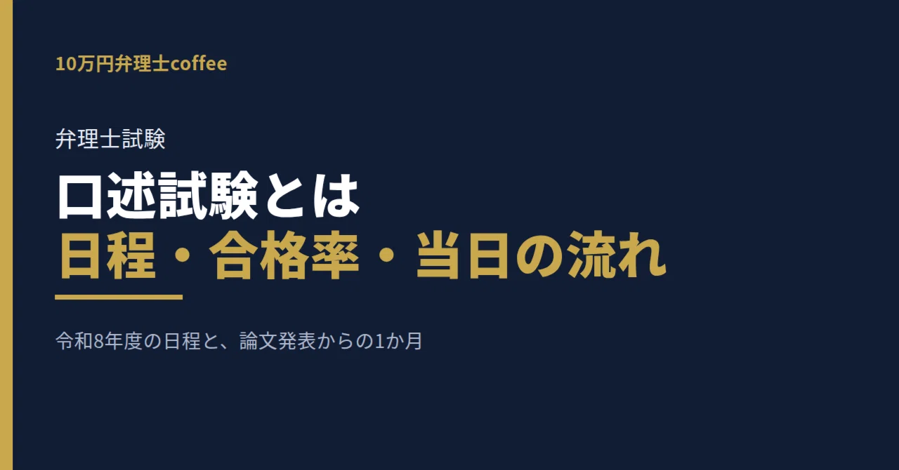 弁理士試験の口述試験とは｜令和8年度の日程・合格率・当日の流れと