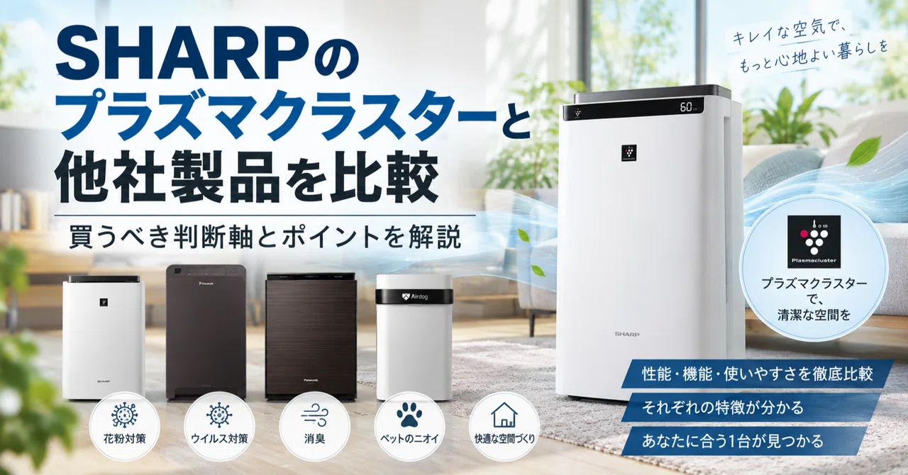SHARPのプラズマクラスターと他社製品を比較｜買うべき判断軸と