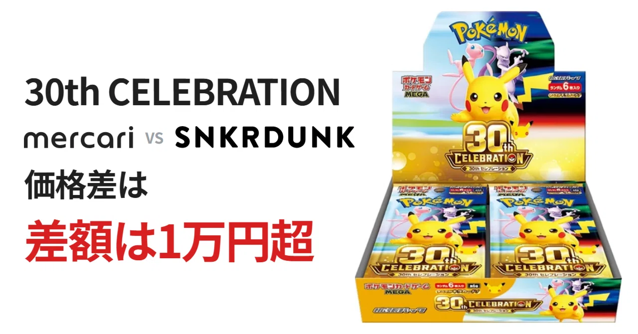 ポケカ30thはメルカリ・スニダンどっちで買う？鑑定と手数料で比較