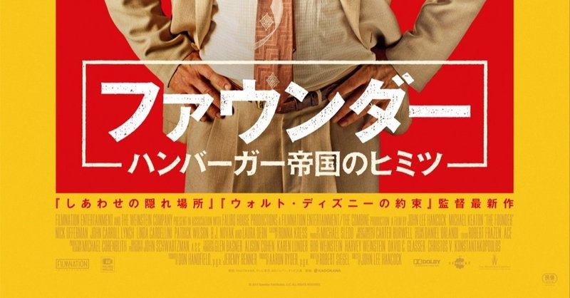 感想 映画 ファウンダー ハンバーガー帝国のヒミツ いも note
