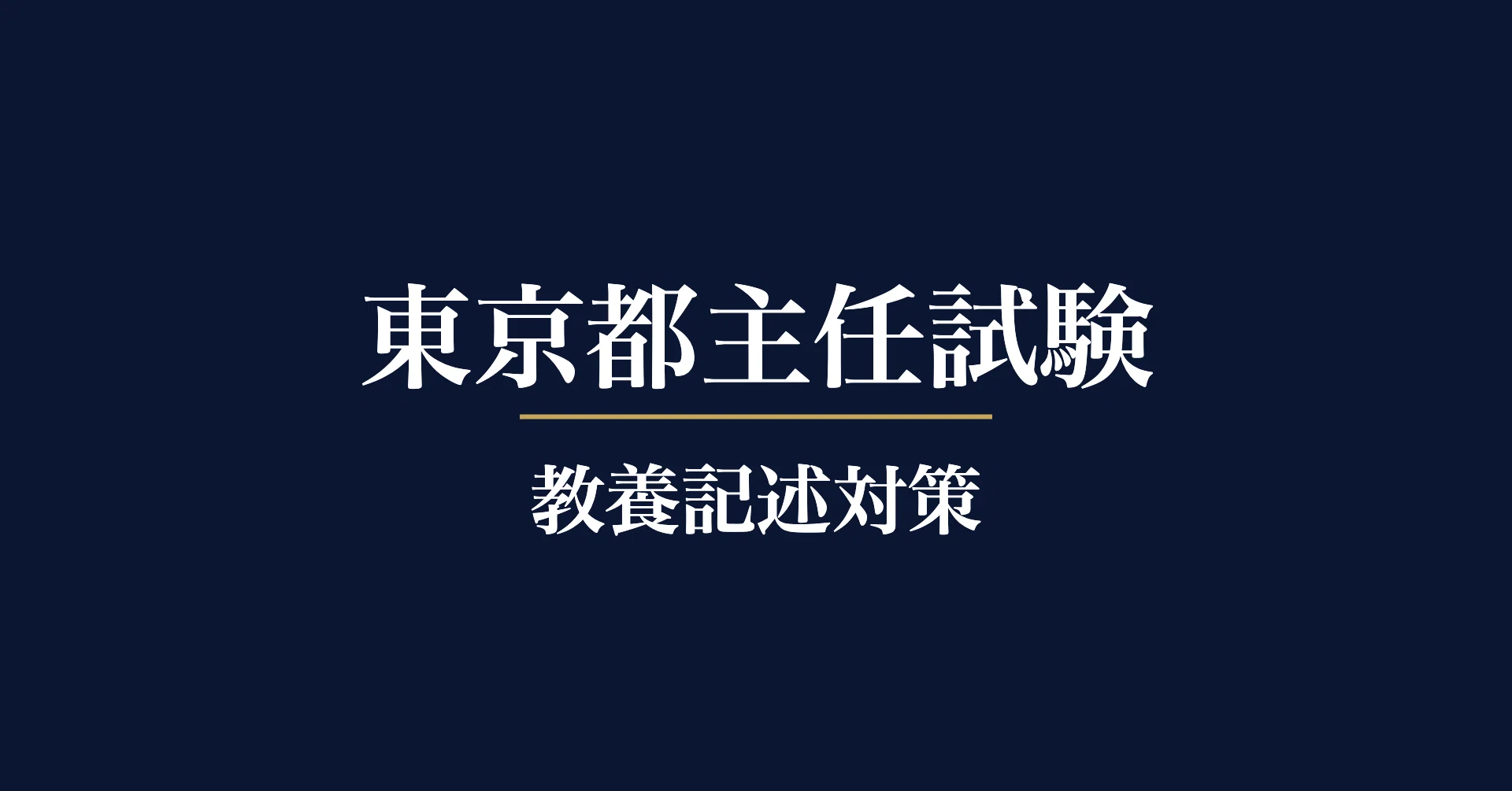 東京都 主任試験 教養記述 対策【土木・建築・機械・電気・ICT】7題中3