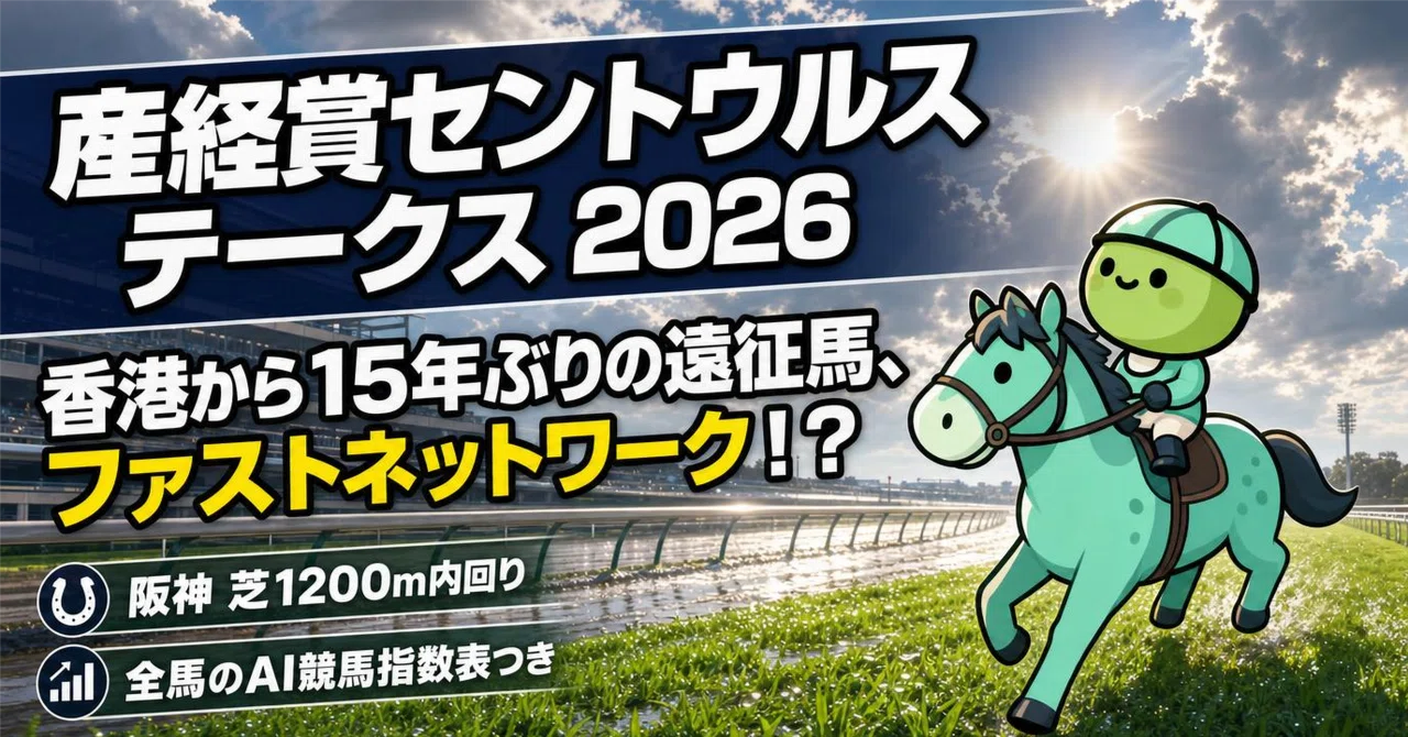産経賞セントウルステークス2026 データ予想｜香港から15年ぶりの遠征