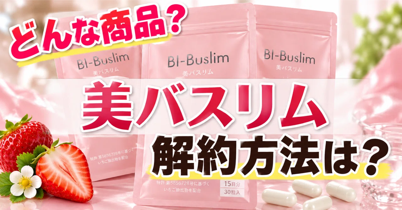 BI-Buslim 美バスリム 4袋セット 美バスリム BI-Buslim サプリメント 6袋セット BI-Buslim 美バスリム