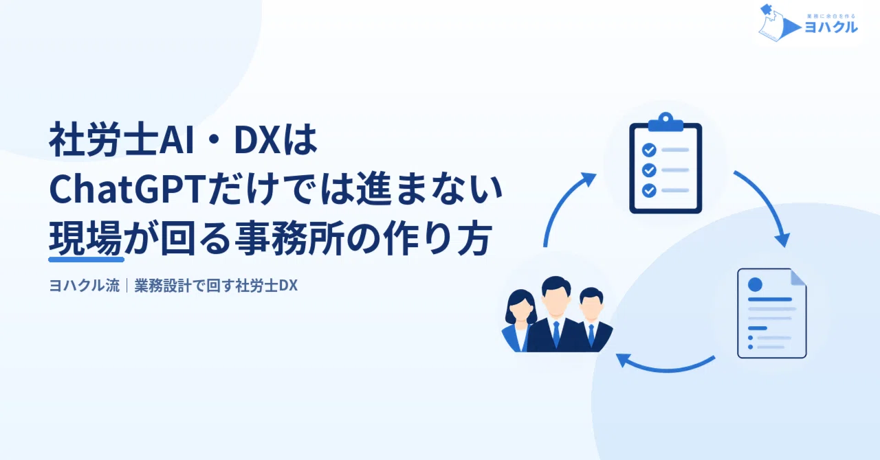 社労士AI・DXはChatGPTだけでは進まない。現場が回る事務所の作り方