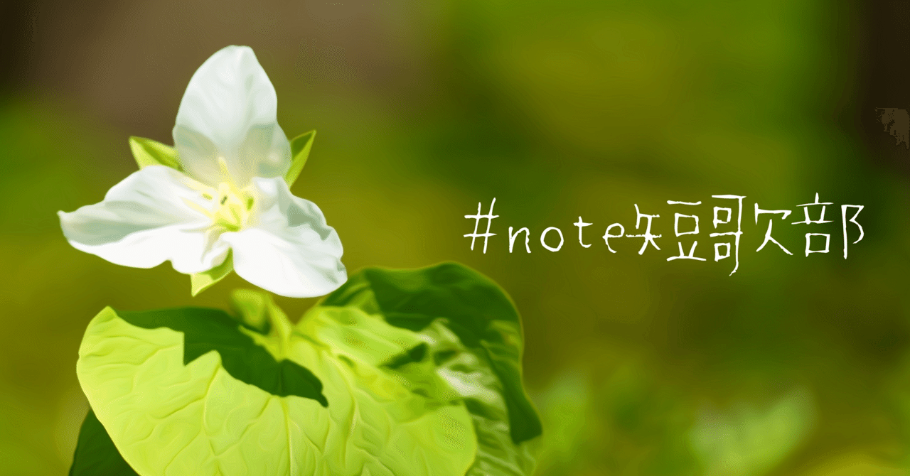 7月24日 誕生花は延齢草 Note短歌部 御子柴 流歌 Note