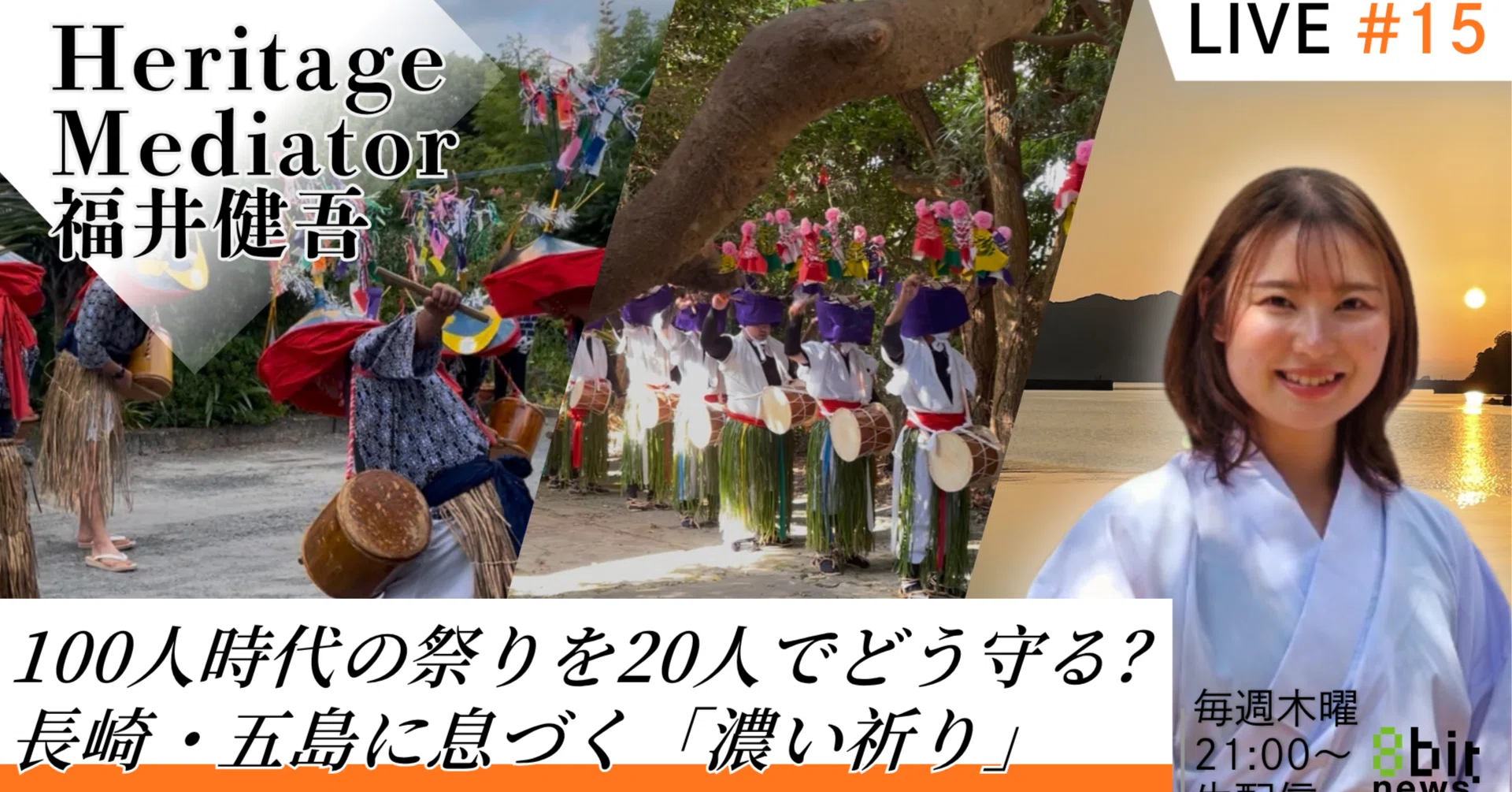 100人時代の祭りを、20人でどう守る？長崎・五島に息づく「濃い祈り