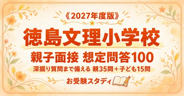 徳島文理小学校】小学校受験 対策ガイド 2冊セット - 2026-09｜お受験