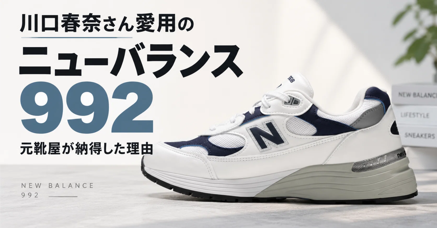 New Balance 992, a favorite of Haruna Kawaguchi. Why a former shoe