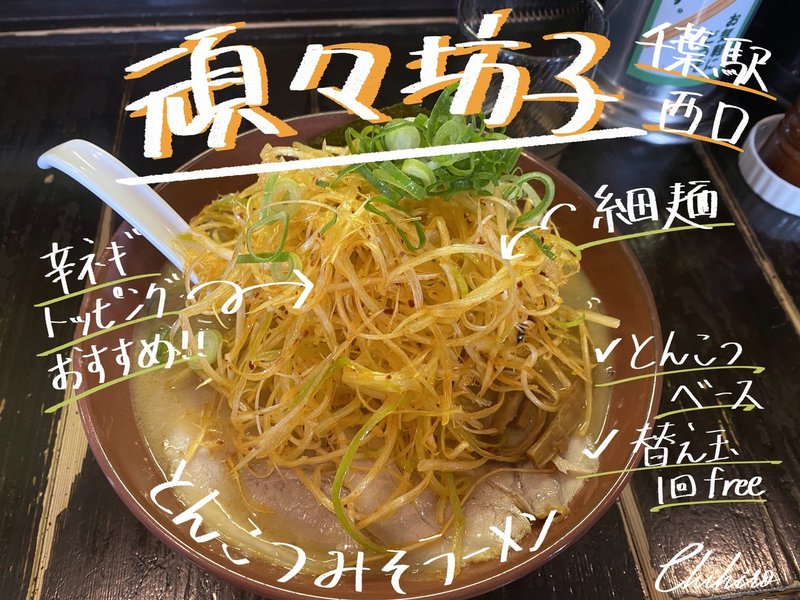 頑々坊子　ラーメン