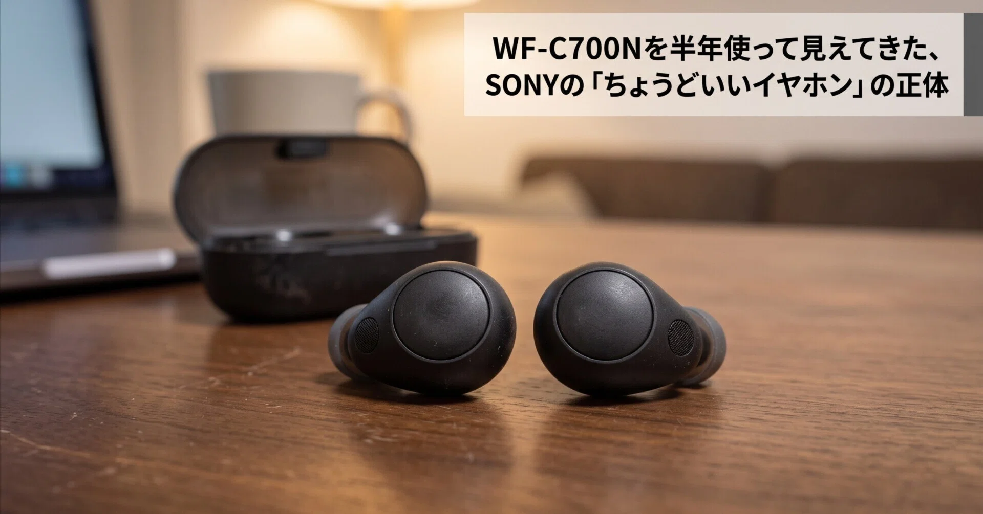 WF-C700Nを半年使って見えてきた、SONYの「ちょうどいいイヤホン」の