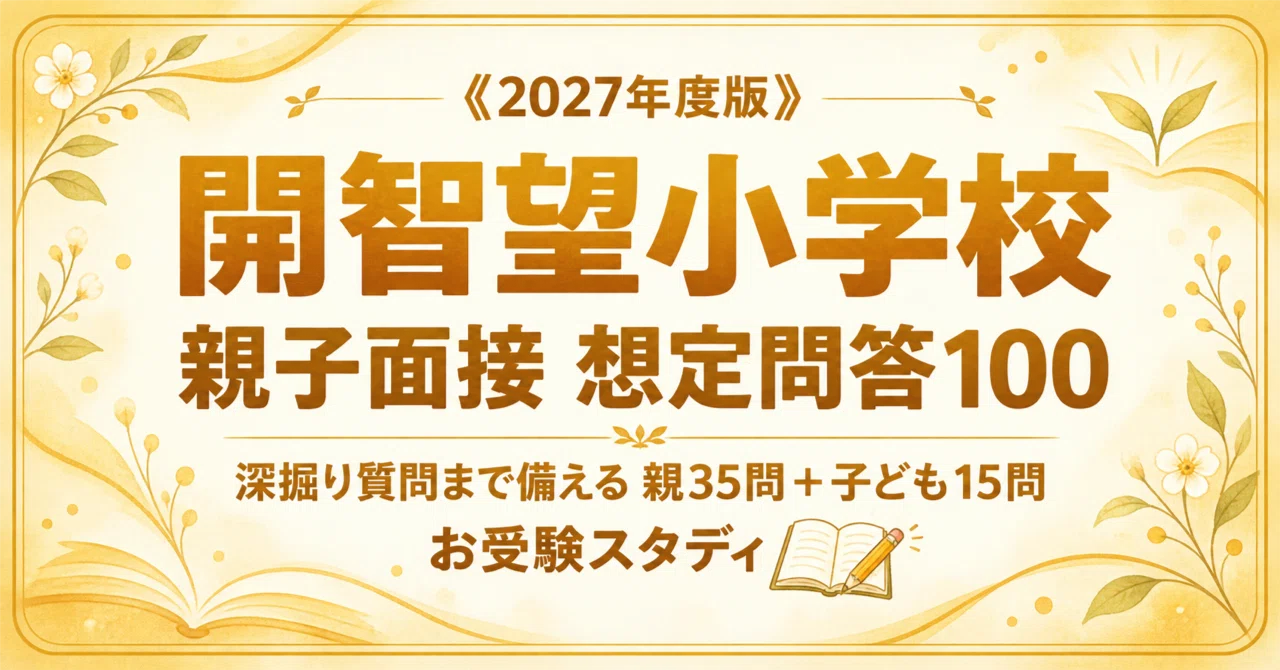 開智望小】親子面接対策パーフェクトガイド｜厳選50問の回答例100｜お