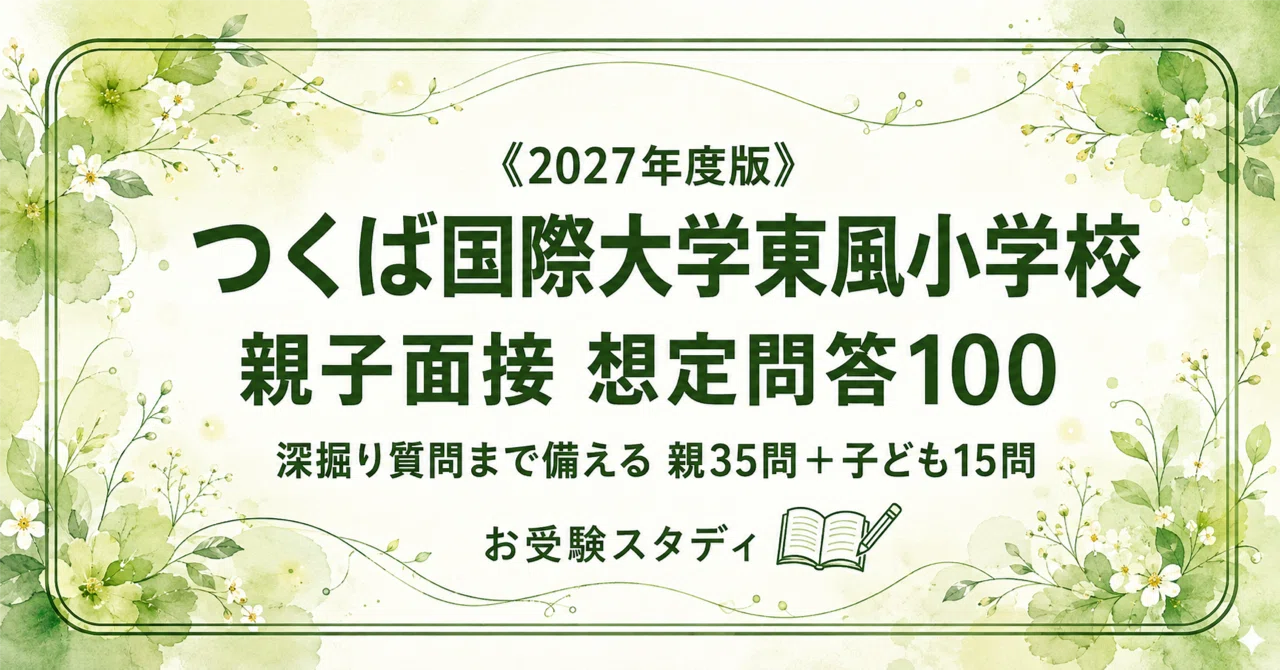 つくば国際大学東風小学校】小学校受験 面接対策〔2027年度〕｜親子
