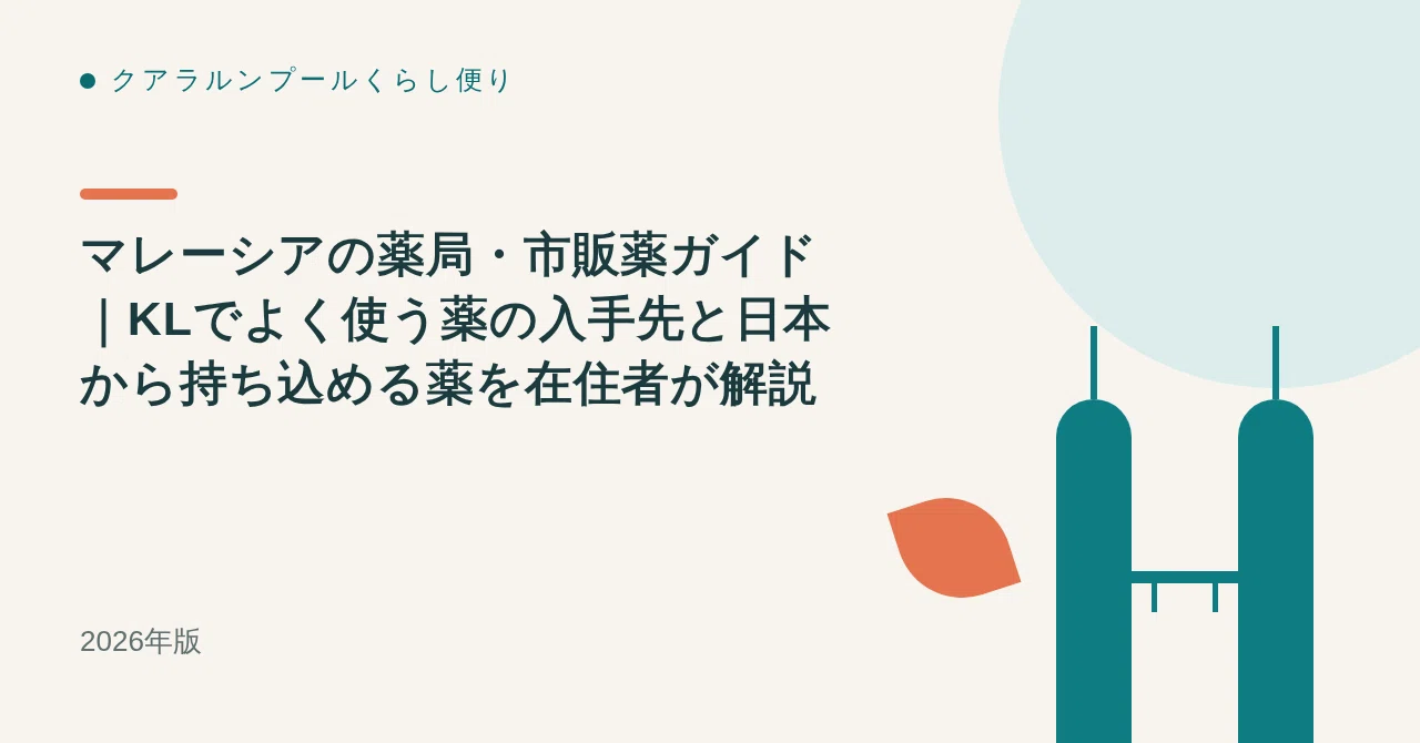 マレーシアの薬局・市販薬ガイド|KLでよく使う薬の入手先と日本から持ち込める薬を在住者が解説【2026年版】