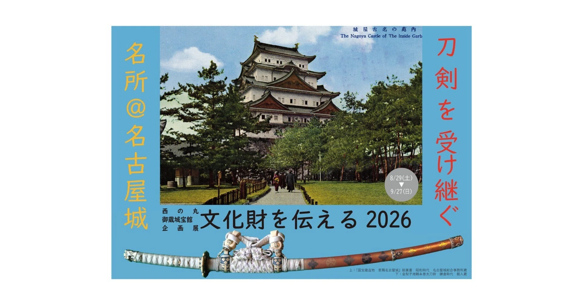 日本刀に出会い、「名所」名古屋城の歴史をたどる企画展へようこそ