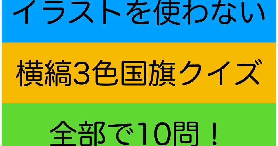 4連休 イラストがない国旗q マジー田中 カズレーザー公認 鎌倉クイズクリエイター Note
