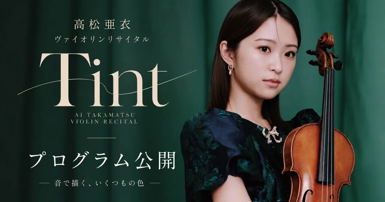 Ai Takamatsu Violin Recital 'Tint' Program Revealed!｜高松 亜衣