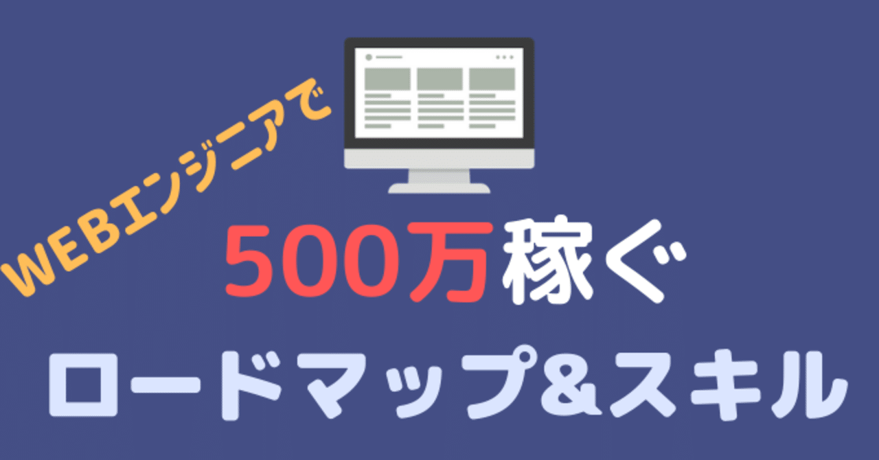 1000万ロードマップ 500万稼ぐwebエンジニアになるための道筋と必要なスキル さいん 稼げるエンジニア育成中 Note 1000万ロードマップ 500万稼ぐwebエンジニアになるための道筋と必要なスキル さいん 稼げるエンジニア育成中 Note