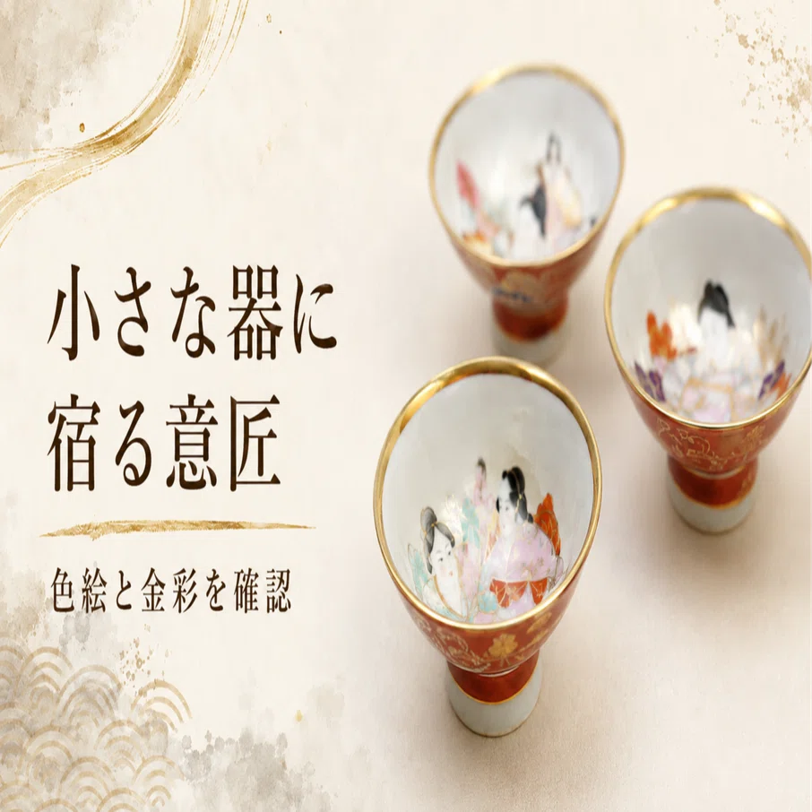 春画 酒器　盃　3点セット 金彩 江戸時代中期 春画盃はなぜ小さな器に描かれたのか｜古い酒器を読む視点｜千代屋コラム