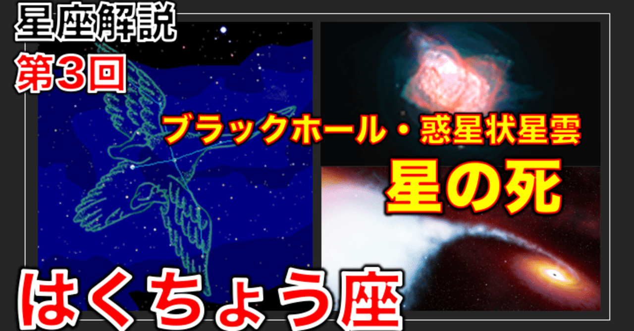 星座解説第3回 はくちょう座編 宇宙冒険隊 Note 星座解説第3回 はくちょう座編 宇宙冒険隊 Note