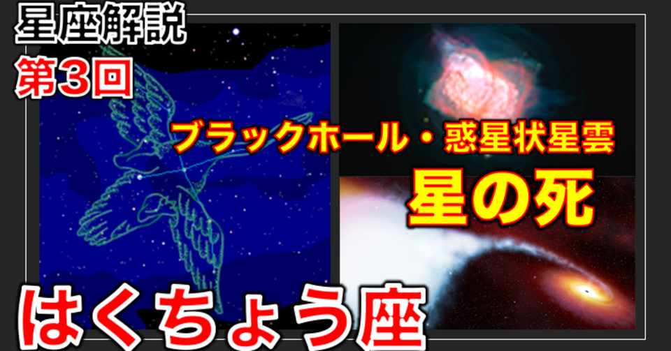 星座解説第3回 はくちょう座編 宇宙冒険隊 Note